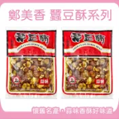 懷舊零食 鄭美香 蒜味蠶豆酥✨現貨發票✨蒜味田豆 蒜味蠶豆 大田豆 田豆酥 古早味零嘴 北港名產 伴手禮 送禮