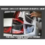 [膜谷包膜工作室] Honda CRV6 CRV 六代 尾燈局部(白色部分) 燻黑