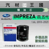 【LM汽材王國】機油芯 IMPREZA 2013-2021年 1.6L 四代 五代 機油濾芯 SUBARU 速霸陸