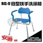 (店+)【NOVA 光星】NOVA 光星 日本安壽 RE-U 安壽寬型附扶手淋浴凳 鋁合金加寬洗澡椅 沐浴椅 U型坐墊洗澡椅 千喜醫療 台灣製造