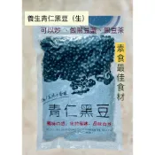 💗小農市集💗青仁黑豆(生) 無調味 真空包裝600g 可做黑豆茶、黑豆漿，或手炒黑豆 熱賣中有效2029/07/05