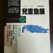 【高雄現貨/二手】兒童發展 最新版 楊國樞主編 桂冠圖書 莎莉歐茨 兒童心理學 幼房 心理系 教檢 經典二手書