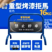 哇哇蛙居家生活百貨 【台灣製】藍色 16KG重型烤漆拒馬 客製貼紙 防鏽 送防刮墊 拒馬 路障 請勿停車 停車牌 車擋 客製拒馬 大拒馬