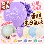 📣4H出貨📣生日蛋糕氣球 馬卡龍氣球 生日氣球 加厚氣球 週歲佈置 生日佈置 氣球佈置 生日派對 生日快樂 氣球 派對