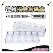 台灣出貨 德州撲克 籌碼 壓克力透明籌碼盒(百片裝) 籌碼盒 帶蓋