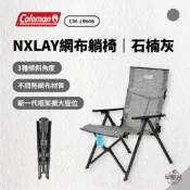 早點名｜Coleman NX LAY網布躺椅 石南灰 CM-19646 折疊椅 露營椅 休閒椅 收納椅 可調式 3段椅背