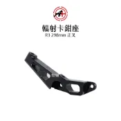 A+ 傑能商行 輻射卡鉗座 R3 298mm 正叉 卡座