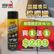 【買一送一】PUFF DINO 恐龍 晶耀煥采棕櫚蠟550ml 棕梠蠟.防潑水.抗污