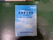科學圖書大庫 費因曼物理學 第一部 (上冊) 陳順強 徐氏基金會出版 極少劃記 H81
