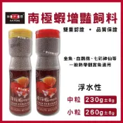 (店+)【海豐飼料】【春日水族】新包裝 海豐 南極蝦飼料 紅小粒 260g 紅中粒 230g 魚飼料 金魚增艷飼料 錦鯉 金魚 血鸚鵡熱帶魚