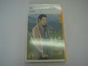【沐藍二手私貨舖】狗屋出版--熟男誘惑火辣辣/夏喬恩【簽名書】