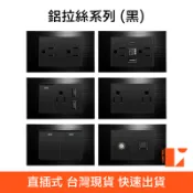⬛️林口實體店面⬛️黑色鋁拉絲 插座 面板 台灣專用 直插式 台灣現貨 USB網路電視電話電源 開關插座一開二開三開開關