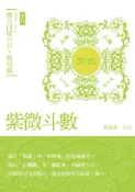 【灰熊iREAD】紫微斗數筆記本．機月同梁巨日．格局篇（增訂版） 賀春榮