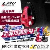 【JC-MOTO】 EPIC 勁戰三代 機車 掛勾 可收折 防脫落 置物 SMAX 勁戰二代噴射