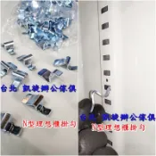【凱旋辦公傢俱】理想櫃掛勾  (N型銀色) 卦勾 /鐵櫃掛勾 層板掛勾 隔板勾 掛勾全新台灣製附收據