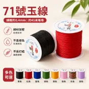 【柑仔店】71號玉線 0.4mm編織線 DIY手作繩 紅繩手鍊線 編戒指繩 珠寶編繩 手工材料線 飾品製作線