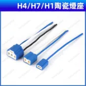 台灣發貨 | H4 H7 H1 陶瓷燈座 大燈燈座 汽車燈座 機車燈座 燈座插頭 直頭 彎頭 接插件 燈座插頭 燈座