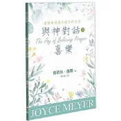 與神對話的喜樂【🐟小魚兒書坊】喬依絲邁爾｜以琳書房｜禱告生活｜生命造就｜基督教書房｜基督徒靈修