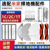 【台灣現貨-當天出貨】適用米家掃拖機器人 1c/1T 配件 耗材 濾網 濾芯 邊刷 拖布 塵盒濾網 主刷主刷罩 毛刷