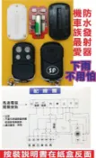 遙控器達人-e-Type易泰普捲門遙控主機 滾碼防水發射器 下雨不用怕淋濕 機車族最愛 自行安裝簡易 遙控器