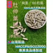 《北港青青草原》明峰中藥行 杜仲葉萃取物 純素🌱60粒（夾鍊袋包裝）台灣製造、天然無添加