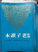 《新譯老子讀本 三民》【小熊家族】