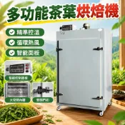 熱賣 禾華烘茶機茶葉提香機大型烘焙機多功能商用食品智能烘干機詢運費N16