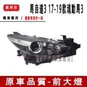 馬自達3 17-19款魂動馬3 大燈總成 鹵素頭燈 低配/高配 M3 昂克賽拉前大燈總成昂科塞拉車頭燈 前大燈