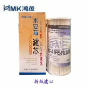 KW廚房世界 高雄 HMK 鴻茂 水安芯 - 折紙濾心 可刷卡【APP滿額下單10%點數(單一帳號最高1000點)】9/30止