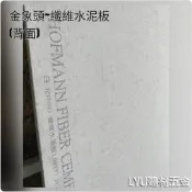 LYU【金象頭 纖維水泥板】3X6X厚6mm 輕隔間 裝潢 壁面 浴室 廁所 廚房 水泥板 綠建材 耐燃一級 磁磚可貼