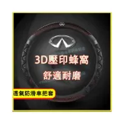 (店+)極致 方向盤套 3D蜂窩車把套 透氣方向盤套 吸汗車把套 防滑把套 QX50 QX60 QX70 EX FX JX Q50 Q60適用