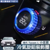 2026年式 現代 Tucson L 冷氣旋鈕圈 韓國原廠 鋁合金 冷氣調節裝飾圈 空調按鍵 Tucson L改裝配件