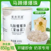 💞食光驛站💞代購馬蹄爆爆珠 850g罐裝 家庭裝馬蹄爆爆珍珠 可喫即食珍珠商用奶茶配料