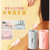 現貨大特價🎉❤️ 🍃緊緊卡住不亂跑LOVE床單固定器 單個