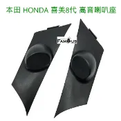 全新 本田 HONDA 喜美八代 2006~2011 CIVIC 高音 喇叭座 一組兩個-不含高音喇叭 K12