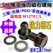 SH 機油強力磁石螺絲 M12*P1.5洩油強磁螺絲 吸附引擎運轉鐵削 保護引擎 三陽 光陽 PGO 宏佳騰車系