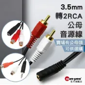 3.5mm轉2RCA公母 音源轉接線｜20~50cm｜SY-648｜AV端子/音源線/蓮花線/2RCA紅白線