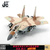 妙妙屋 【台灣公司 可開發票】JC以色列F-15大衛鷹戰斗機1/72合金成品飛機模型 69中隊 鐵錘中隊