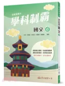 【三民網路書店】技術型高中學科制霸國文第六冊 作者：子明;宋秀齡;林美佑;林麗容;陳儀蓁-編著