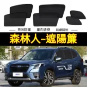 💥速馳遮陽擋💥【森林人專用車窗遮陽簾】Subaru速霸陸 遮陽簾 磁吸遮陽簾 汽車遮陽簾 Forester磁吸式窗簾