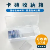 【卡磚收納箱】可放37片賣場卡磚 分類盒 整理盒 長28.5x寬9x高13cm