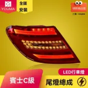 明熙精品屋 【流光溢彩】奔馳W204尾燈 C級尾燈總成 LED尾燈 改裝尾燈 後尾燈總成 專車專用 燻黑設計 適用於C180/C200/C260/C63 AMG
