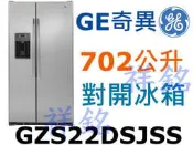 祥銘GE奇異702L不銹鋼薄型對開製冰冰箱GZS22DSJSS/GZS22DSSS門外取冰取水請詢價