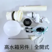 口袋五金｜全開式｜高水箱另件｜整組盒裝｜馬桶另件 水箱另件 水箱零件 高水箱另件