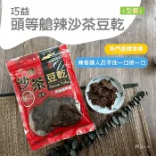 【生活市集】【巧益】頭等艙特大包豆乾300g 全素 滷味／碳烤／沙茶／辣沙茶