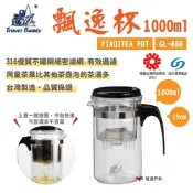 飄逸實業 飄逸杯 大 GL-888 1000ml 耐熱玻璃 過濾 沖泡杯 茶葉 咖啡 露營 悠遊戶外