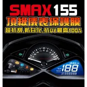 【SMAX155】【耐熱曬】【抗UV+儀表防刮】儀表保護膜 改色 改車 彩色貼膜 保護貼膜 彩貼 山葉 YAMAHA