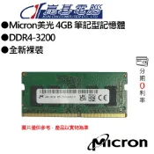 Micron美光 4GB DDR4-3200 筆記型記憶體(裸裝)