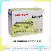 HP 環保碳粉匣 CC530A黑 適用HP CLJ CP2025/CM2320(3,500張) 雷射印表機