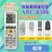 [百威電子] 冷氣萬用 遙控器 (適用品牌：松洋 ) ARC-8500冷氣遙控器 遙控器